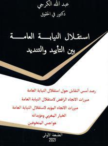 استقلال النيابة العامة بين التأييد و التنديد