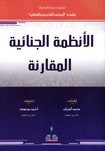 االأنظمة الجنائية المقارنة