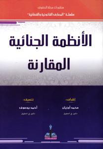 الأنظمة الجنائية المقارنة