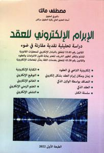 الإبرام الإلكتروني للعقد