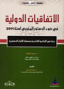 الاتفاقيات الدولية في ضوء الدستور المغربي لسنة 2011