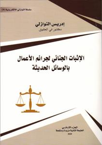 الإثبات الجنائي لجرائم الأعمال بالوسائل الحديثة ج 2