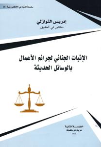 الإثبات الجنائي لجرائم الأعمال بالوسائل الحديثة ج 1