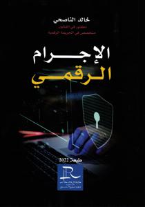 الإجرام الرقمي - Le Crime Cybernetique