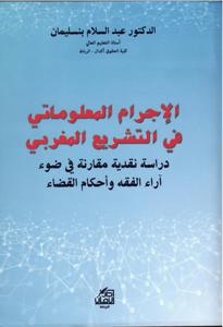 الإجرام المعلوماتي في التشريع المغربي