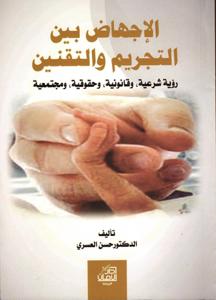 الإجهاض بين التجريم والتقنين