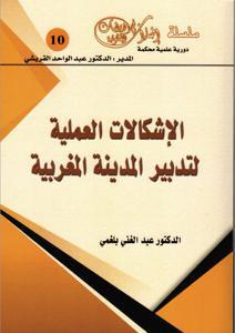 الإشكالات العملية لتدبير المدينة المغربية