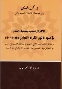 الإفراغ بسبب وضعية البناء في ضوء قانون الكراء التجاري رقم 16.49