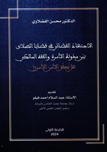 الاجتهاد القضائي في قضايا الطلاق بين مدونة الأسرة والفقه المالكي