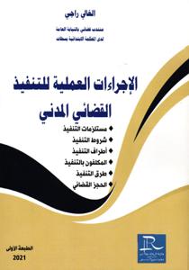 الإجراءات العملية للتنفيذ القضائي المدني