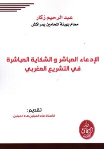 الإدعاء المباشر والشكاية المباشرة في التشريع المغربي