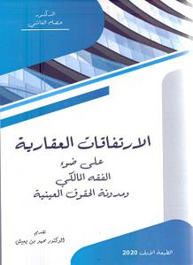 الارتفاقات العقارية على ضوء الفقه المالكي ومدونة الحقوق العينية
