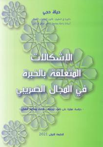 الاشكالات المتعلقة بالخبرة في المجال الضريبي