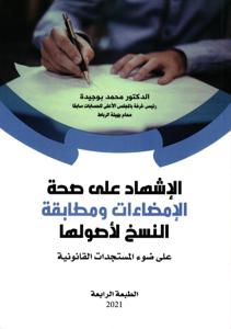 الإشهاد على صحة الإمضاءات و مطابقة النسخ لأصولها