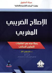 الإصلاح الضريبي المغربي ز ملائمته مع اتفاقيات التعاون الجبائي