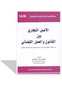 الأصل التجاري بين القانون و العمل القضائي 9-10