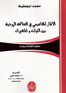 الإطار المفاهيمي في العلاقة الزوجية بين الثوابث والمتغيرات