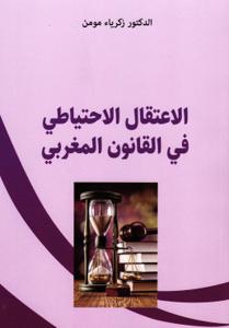 الاعتقال الاحتياطي في القانون المغربي