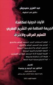 الآليات الدولية لمكافحة الجريمة المنظمة في التشريع المغربي التسليم المراقب والاختراق