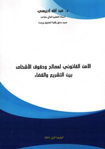 الامن القانوني لمصالح و حقوق الأشخاص بين التشريع و القضاء