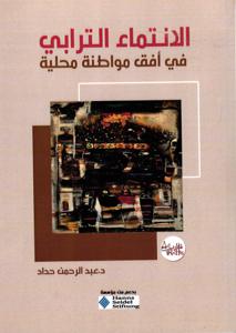 الانتماء الترابي في أفق مواطنة محلية