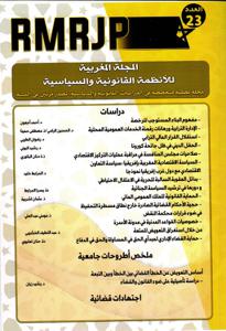 المجلة المغربية للأنظمة القانونية والسياسية عدد 23