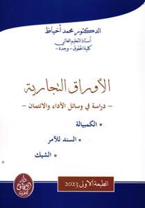 الأوراق التجارية - دراسة في وسائل الأداء و الائتمان -