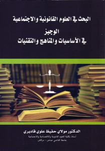 البحث في العلوم القانونية و الاجتماعية الوجيز في الأساسيات و المناهج و التقنيات
