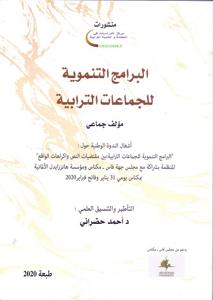 البرامج التنموية للجماعات الترابية