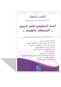 البعد الوظيفي للفقه العملي -المنطلق و الهدف -