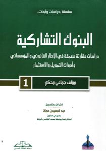 البنوك التشاركية