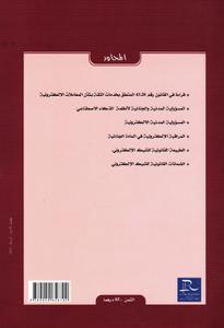 أبحاث ودراسات في القانون الرقمي الجزء الأول - التأصيل التشريعي للقانون الرقمي والعمل القضائي