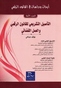 أبحاث ودراسات في القانون الرقمي الجزء الأول - التأصيل التشريعي للقانون الرقمي والعمل القضائي