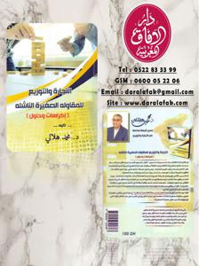 التجارة و التوزيع للمقاولة الصغيرة الناشئة - إكراهات و حلول -