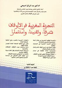 التجربة المغربية في الاوقاف صرفا و تقنينا، واستثمارا