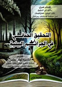 التحقيق الجنائي في الجرائم البيئية