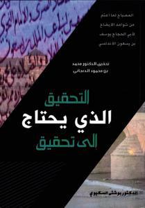 التحقيق الذي يحتاج إلى تحقيق