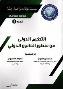 التحكيم الدولي من منظور القانون الدولي