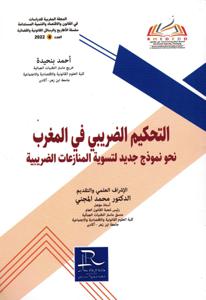 التحكيم الضريبي في المغرب نحو نموذج جديد لتسوية المنازعات الضريبية