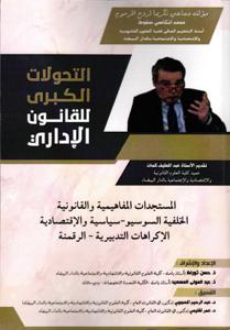 التحولات الكبرى للقانون الإداري
