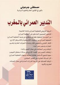 التدبير العمراني بالمغرب