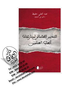 التدبير القضائي لمنازعات أتعاب المحامين