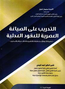التدريب على الصياغة العصرية للعقود العدلية - الطبعة الثانية