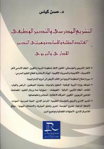 التشريع المدرسي والتدبير الوظيفي