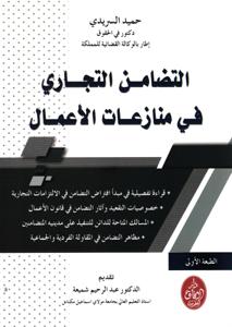 التضامن التجاري في منازعات الأعمال