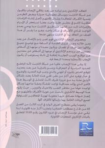 التعاقد الالكتروني في ضوء القانون رقم 53.05 المتعلق بالتبادل الالكتروني للمعطيات القانونية