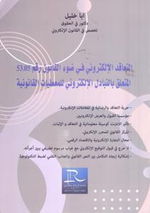 التعاقد الالكتروني في ضوء القانون رقم 53.05 المتعلق بالتبادل الالكتروني للمعطيات القانونية