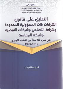التعليق على قانون الشركات ذلت المسؤولية المحدودة وشركة التضامن وشركات الوصية وشركة المحاصة