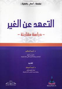 التعهد عن الغير