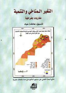 التغيير المناخي والتنمية مقاربات جغرافية